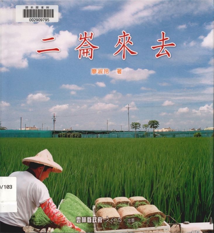 《二崙來去》 作者:廖淑玲著 2004年  PDF下载-汉笺公版书