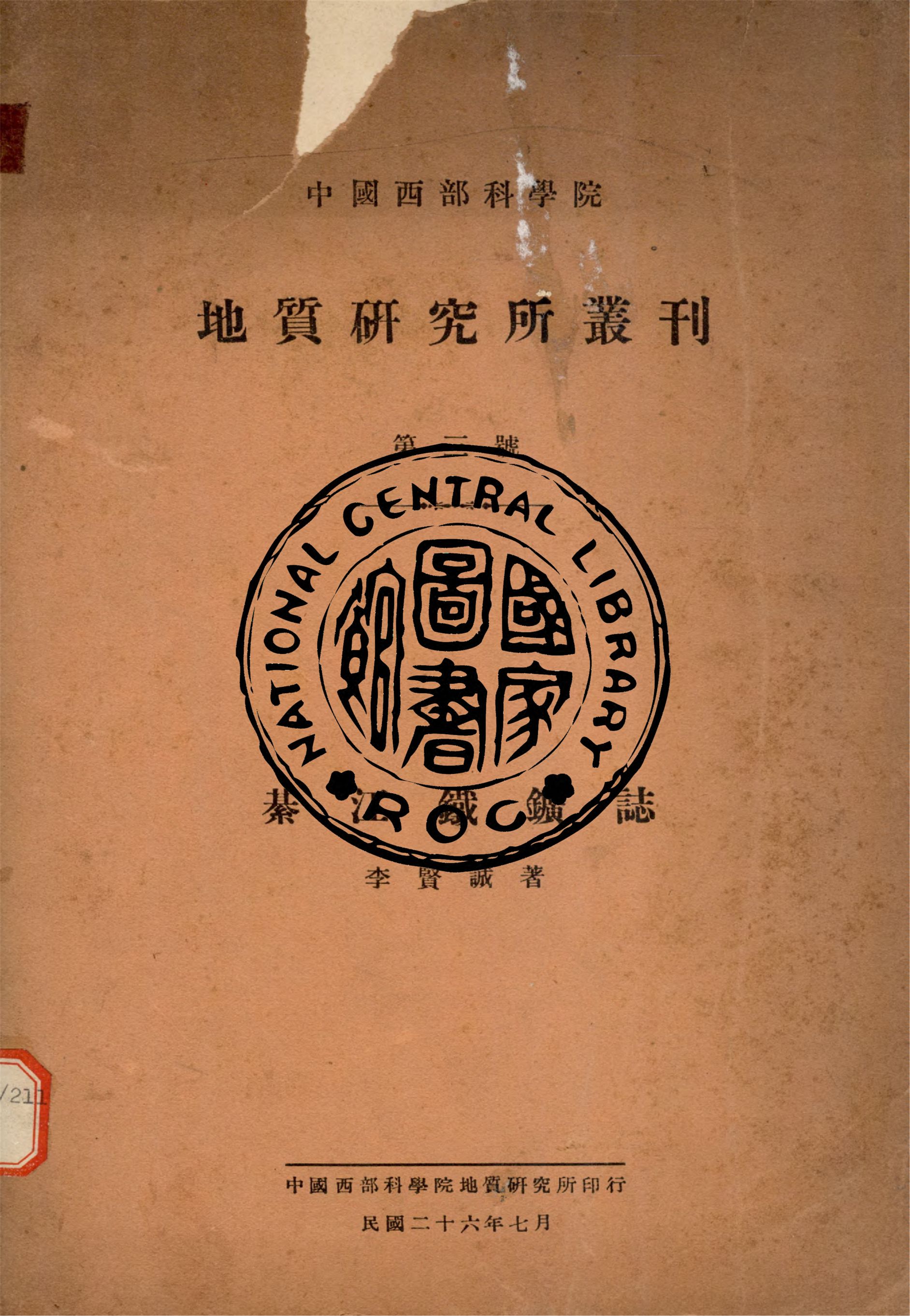 《綦江鐵鑛誌》 作者:李賢誠撰 1937年  PDF下载-汉笺公版书
