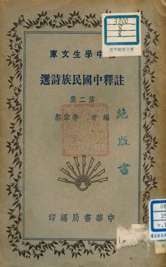《註釋中國民族詩選 v.180:2》 作者:李宗鄴編者 1941年  PDF下载-汉笺公版书