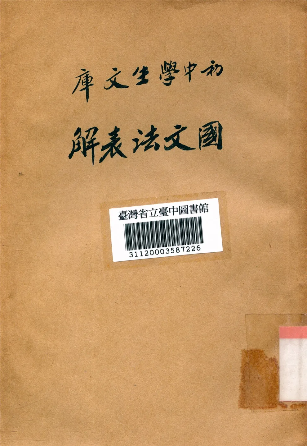 《國文法表解》 作者:孫怒潮,宋文翰合編 1941年  PDF下载-汉笺公版书