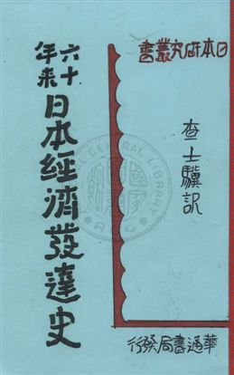《六十年來日本經濟發達史》 作者:[高橋龜吉等著] ; 查士驥譯 民20年  PDF下载-汉笺公版书