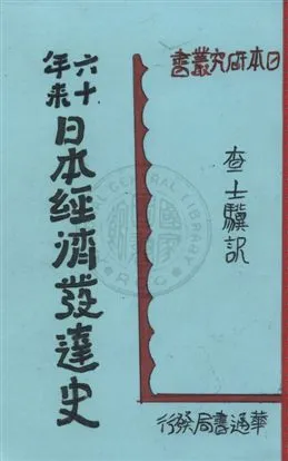 《六十年來日本經濟發達史》 作者:[高橋龜吉等著] ; 查士驥譯 民20年  PDF下载-汉笺公版书