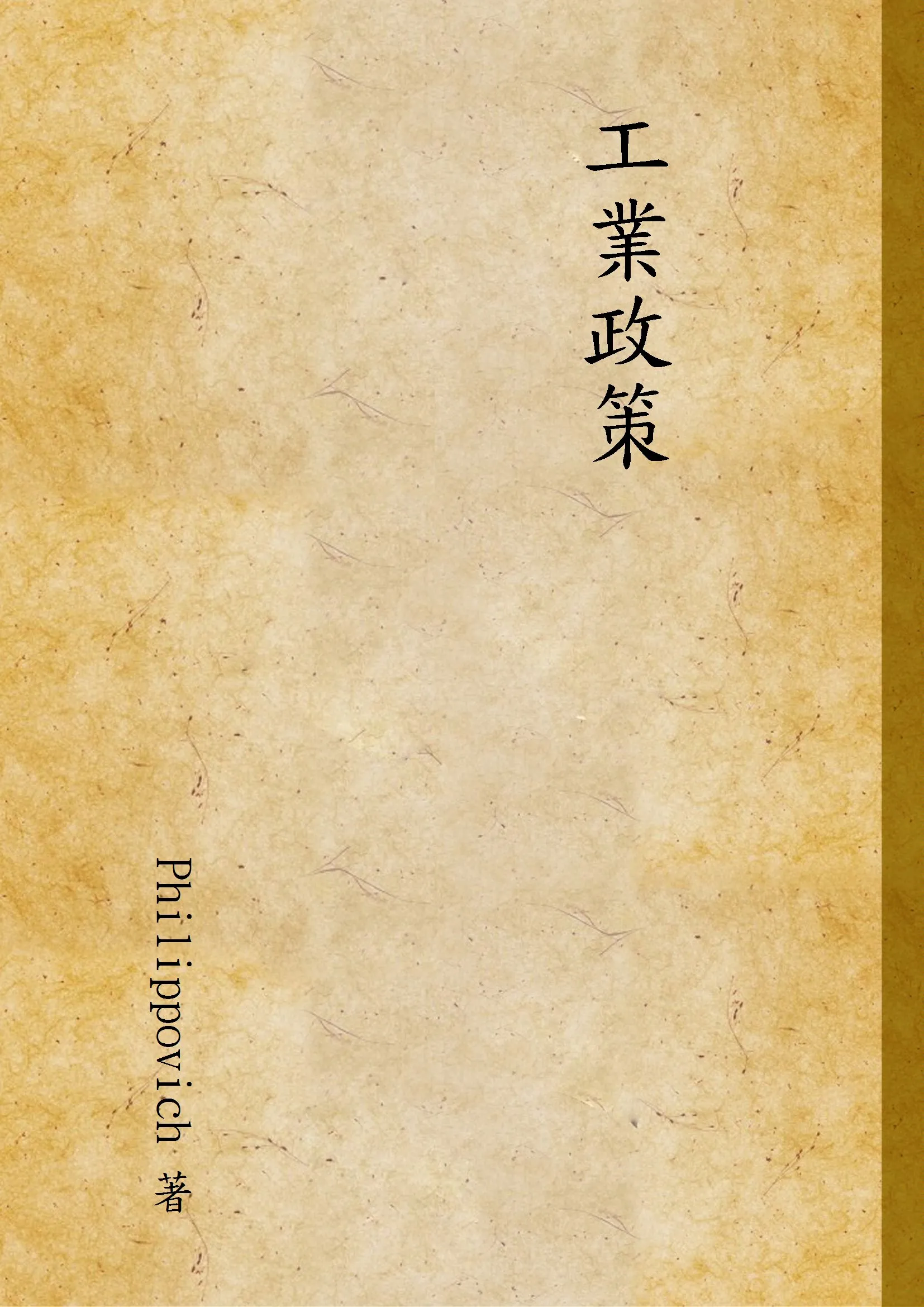 《工業政策》 作者:Philippovich 著 1931年  PDF下载-汉笺公版书