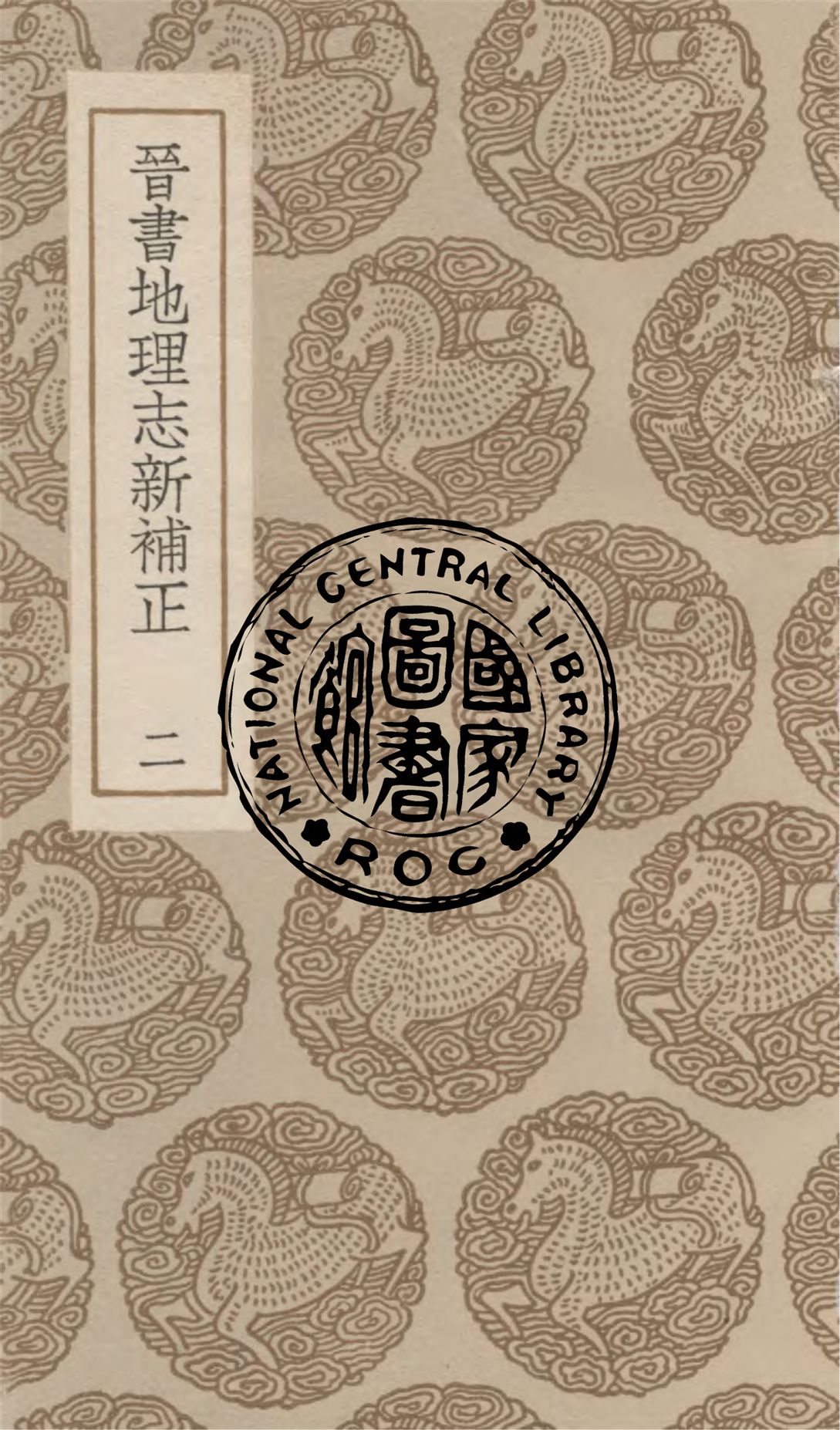 《晉書地道記 v.2》 作者:(晉)王隱撰 ; (清)畢沅集. 晉書地理誌新補正 / (清)畢沅著 1936年  PDF下载-汉笺公版书