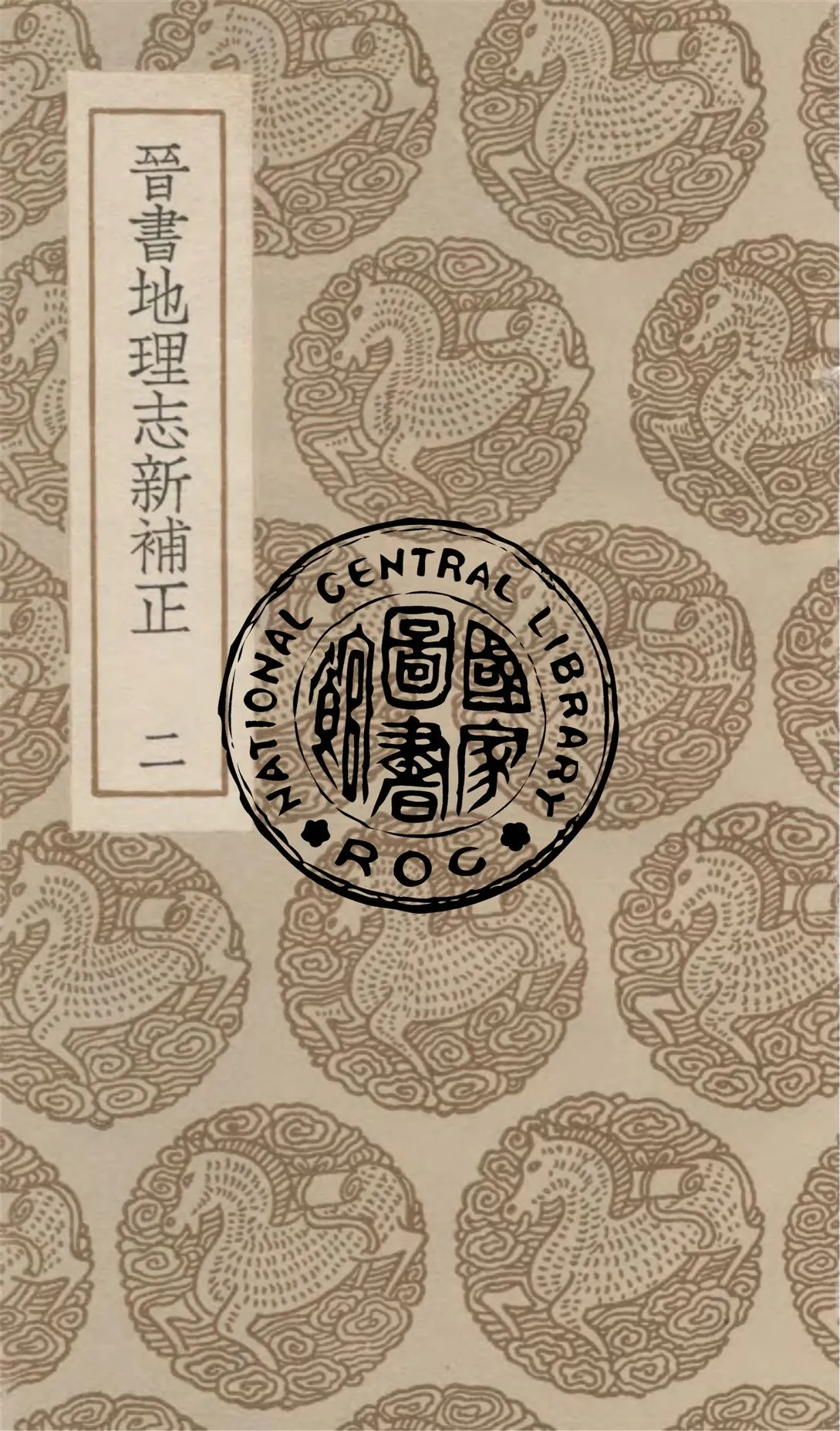 《晉書地道記 v.2》 作者:(晉)王隱撰 ; (清)畢沅集. 晉書地理誌新補正 / (清)畢沅著 1936年  PDF下载-汉笺公版书