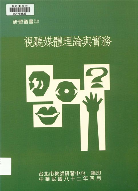 《視聽媒體理論與實務》 作者:[臺北市教師研習中心編] 1993年  PDF下载-汉笺公版书