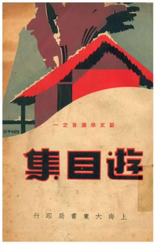 《游目集》 作者:沈從文著 1934年  PDF下载-汉笺公版书