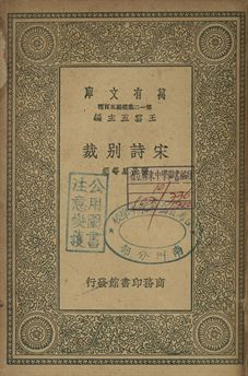 宋詩別裁 1939年 作者:張景星等選 PDF下载-汉笺公版书