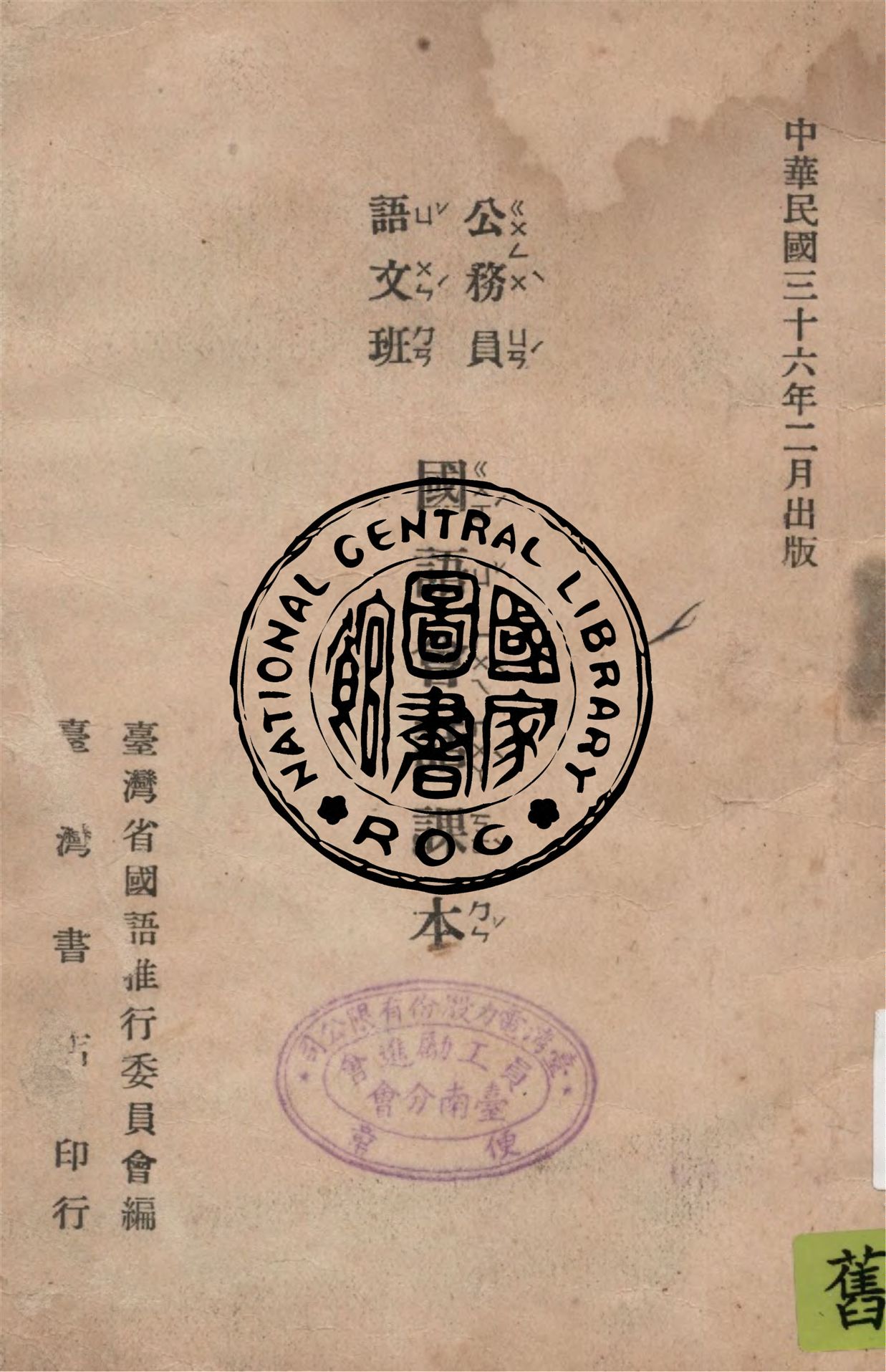 《公務員語文班國語會話課本》 作者:臺灣省國語推行委員會編 1947年  PDF下载-汉笺公版书