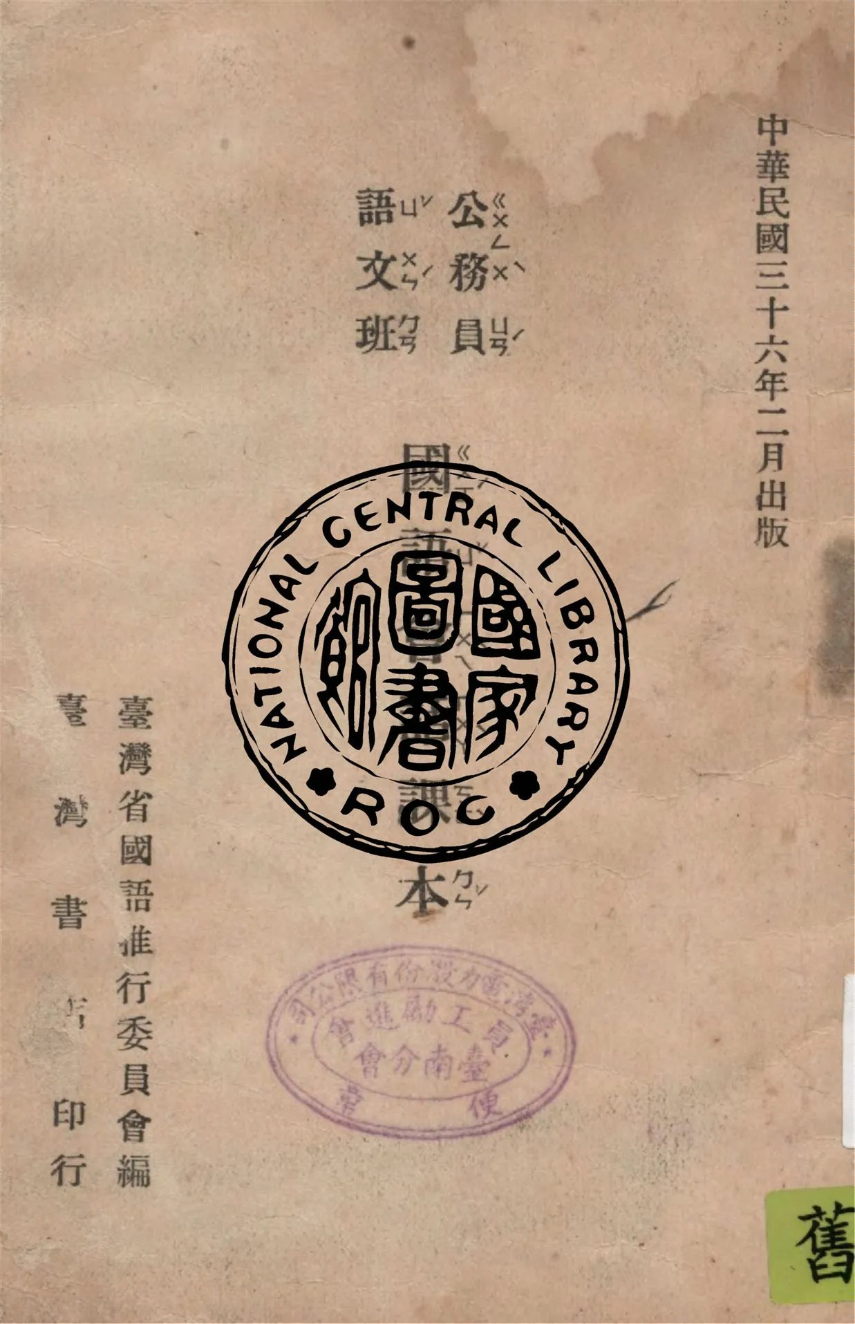 《公務員語文班國語會話課本》 作者:臺灣省國語推行委員會編 1947年  PDF下载-汉笺公版书