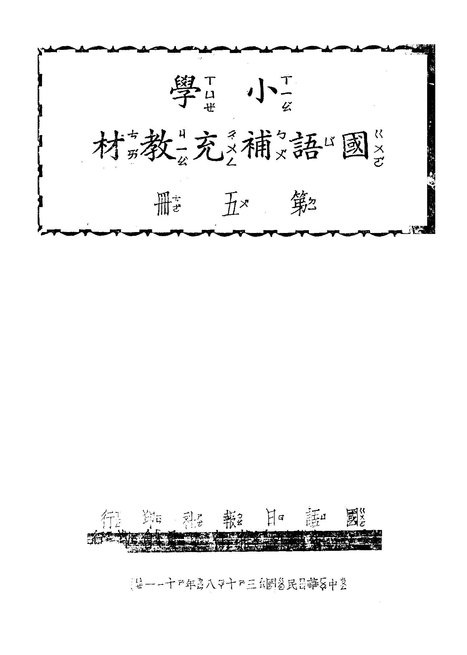 《小學國語補充教材 v.5 》 作者:國語日報社編 1949年  PDF下载-汉笺公版书