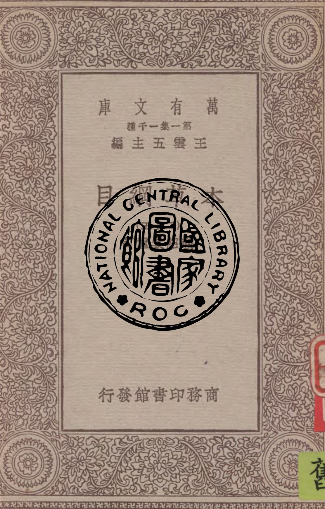 《本草綱目 v.25》 作者:(明)李時珍撰 ; 張紹棠重訂 1949年  PDF下载-汉笺公版书