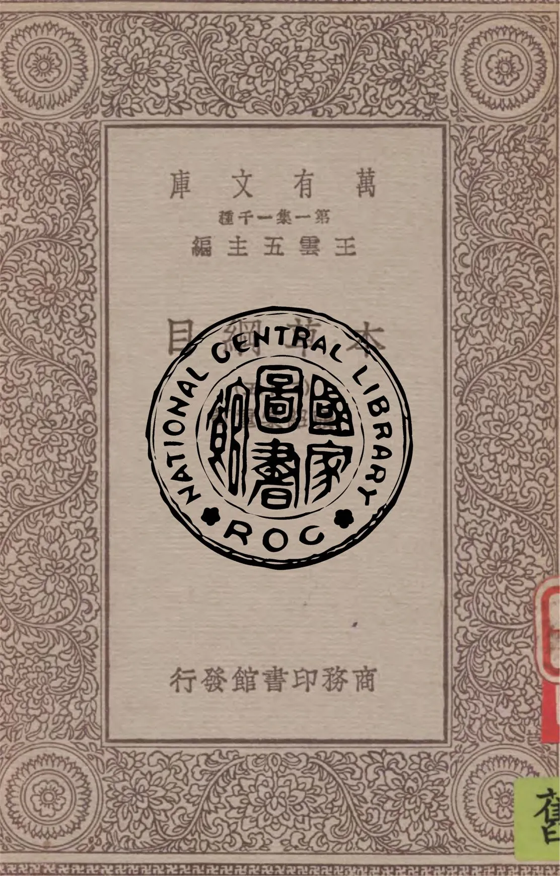 《本草綱目 v.25》 作者:(明)李時珍撰 ; 張紹棠重訂 1949年  PDF下载-汉笺公版书