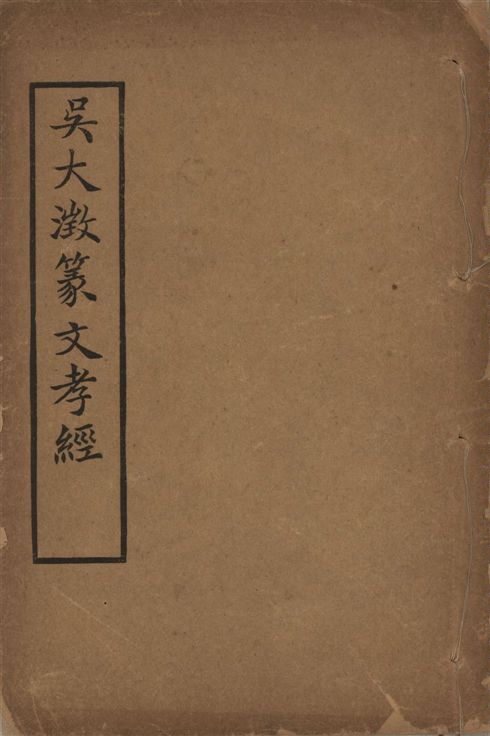《篆文孝經 一卷》 作者:(清)吳大澂書 1930年  PDF下载-汉笺公版书
