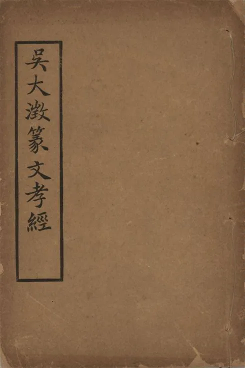《篆文孝經 一卷》 作者:(清)吳大澂書 1930年  PDF下载-汉笺公版书