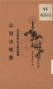 《公司法槪要》 作者:姚驤編 1930年  PDF下载-汉笺公版书