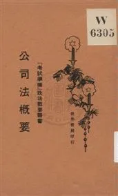 《公司法槪要》 作者:姚驤編 1930年  PDF下载-汉笺公版书