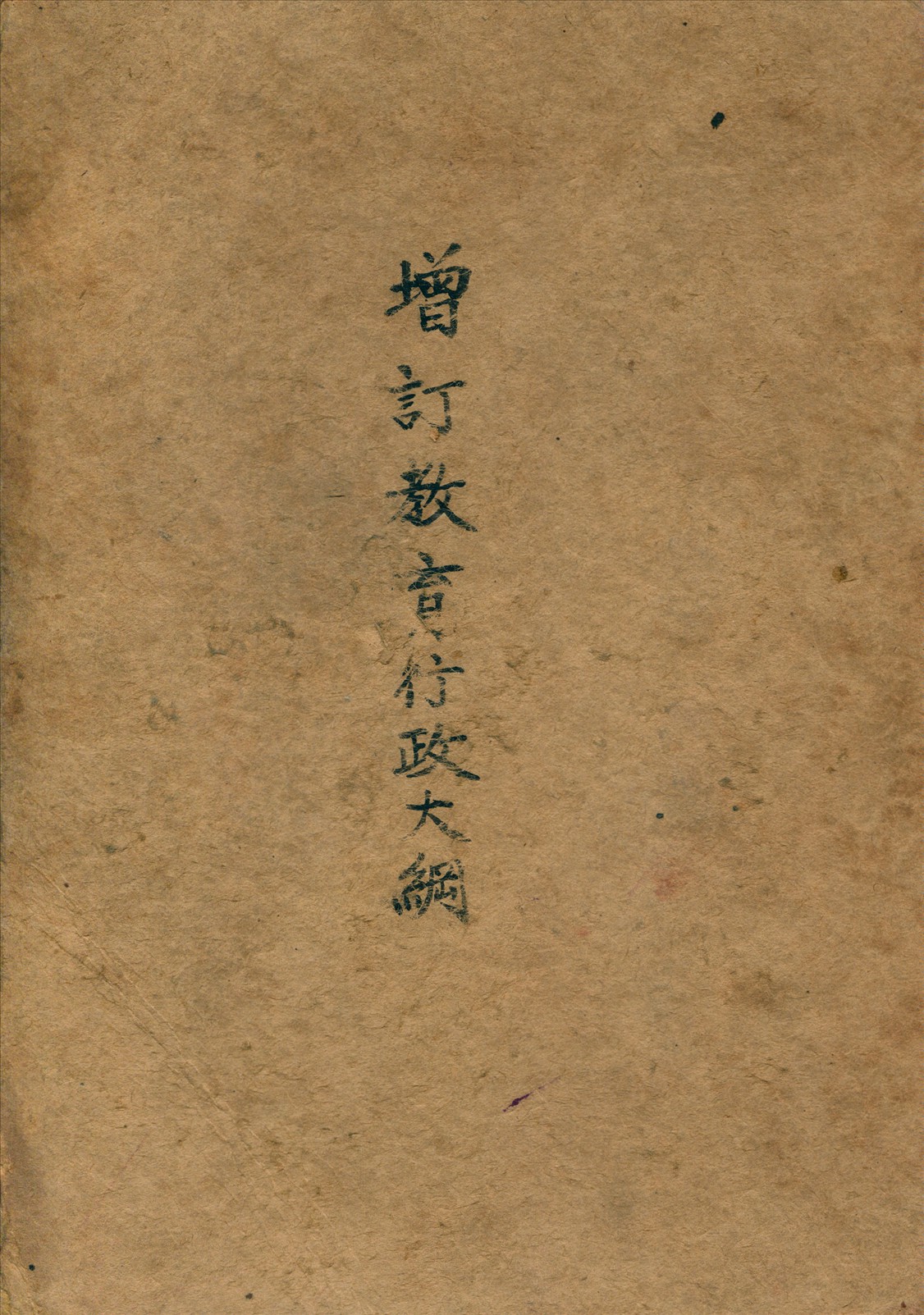 《教育行政大綱(增訂)》 作者:常導之 編 1935年  PDF下载-汉笺公版书