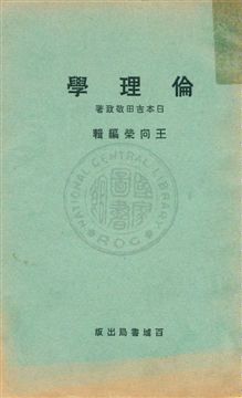 《倫理學》 作者:(日本)吉田敬致原著 ; 王向榮編輯 1931年  PDF下载-汉笺公版书
