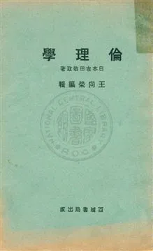 《倫理學》 作者:(日本)吉田敬致原著 ; 王向榮編輯 1931年  PDF下载-汉笺公版书