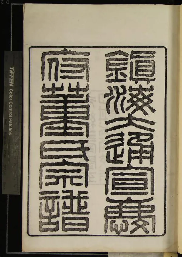 《[浙江鎮海]鎮海大通宣慶府董氏宗譜四卷》作者：(清光緒)清陳繼聰纂修  木活字本  PDF下载-汉笺公版书
