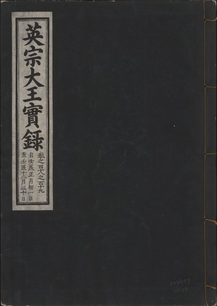 《英宗大王實錄 v.25 no.79》 作者:著者不詳 1932年  PDF下载-汉笺公版书