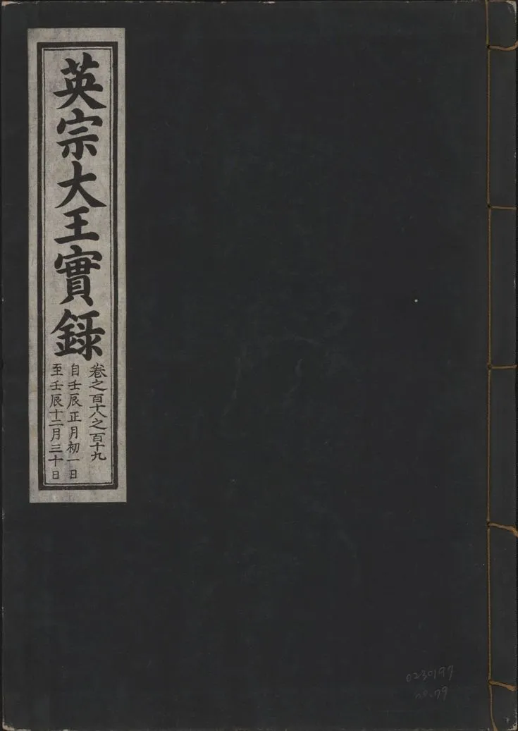 《英宗大王實錄 v.25 no.79》 作者:著者不詳 1932年  PDF下载-汉笺公版书