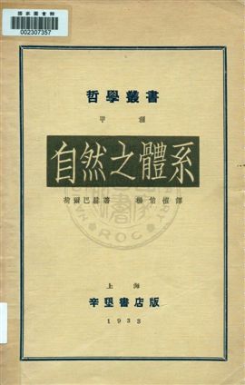 《自然之體系 v.1》 作者:荷爾巴赫((P. H. Holbach))原著 ; 楊伯愷編譯 1933年  PDF下载-汉笺公版书