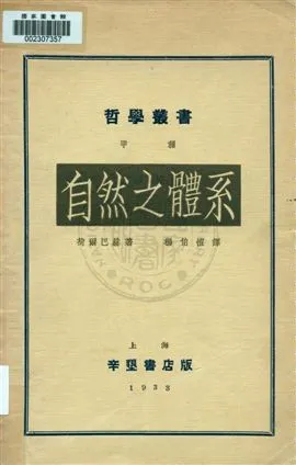 《自然之體系 v.1》 作者:荷爾巴赫((P. H. Holbach))原著 ; 楊伯愷編譯 1933年  PDF下载-汉笺公版书