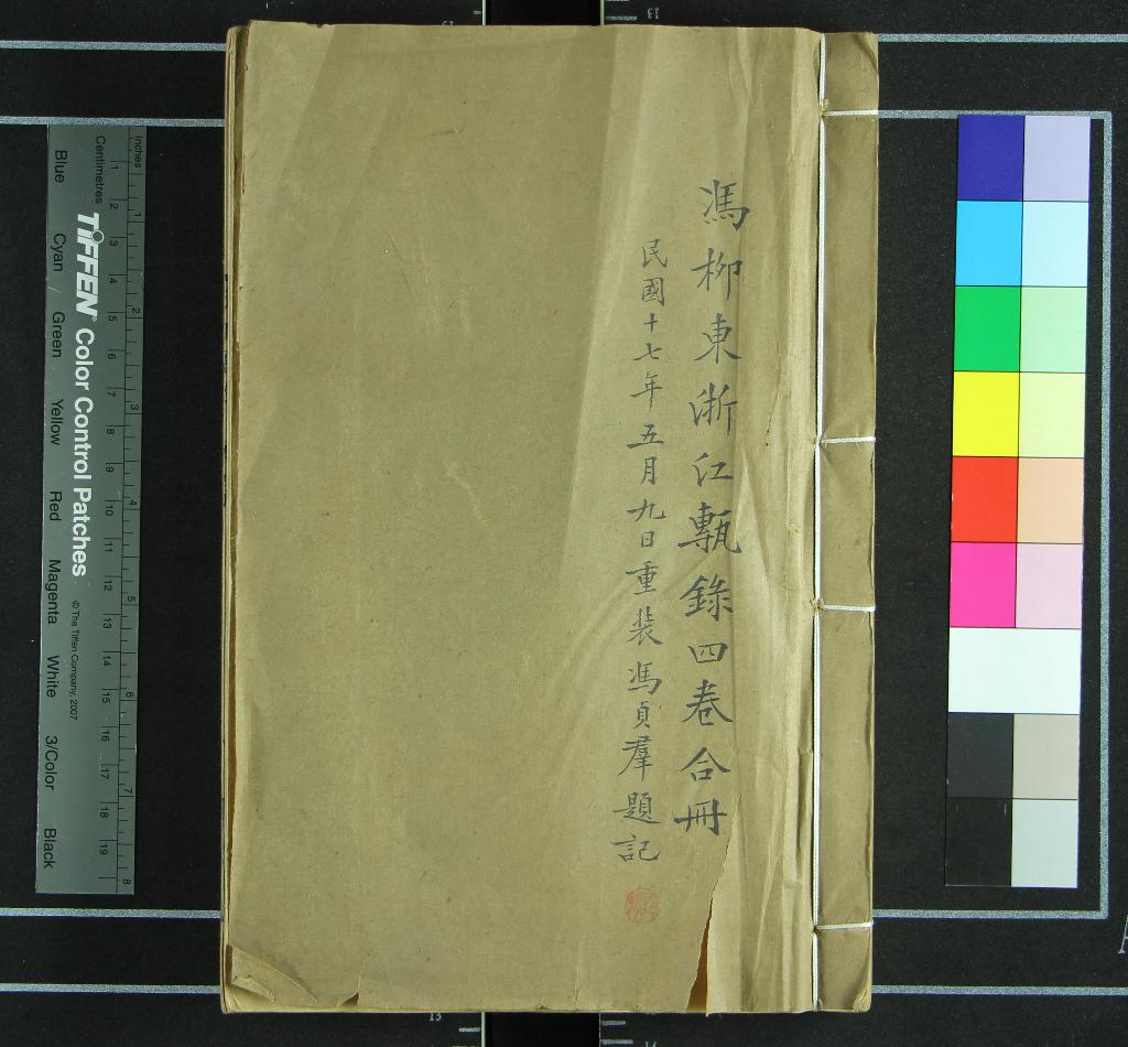 《浙江磚錄四卷》作者：(清道光)清馮登府緝、清鄭淳校刊  刻本  PDF下载-汉笺公版书