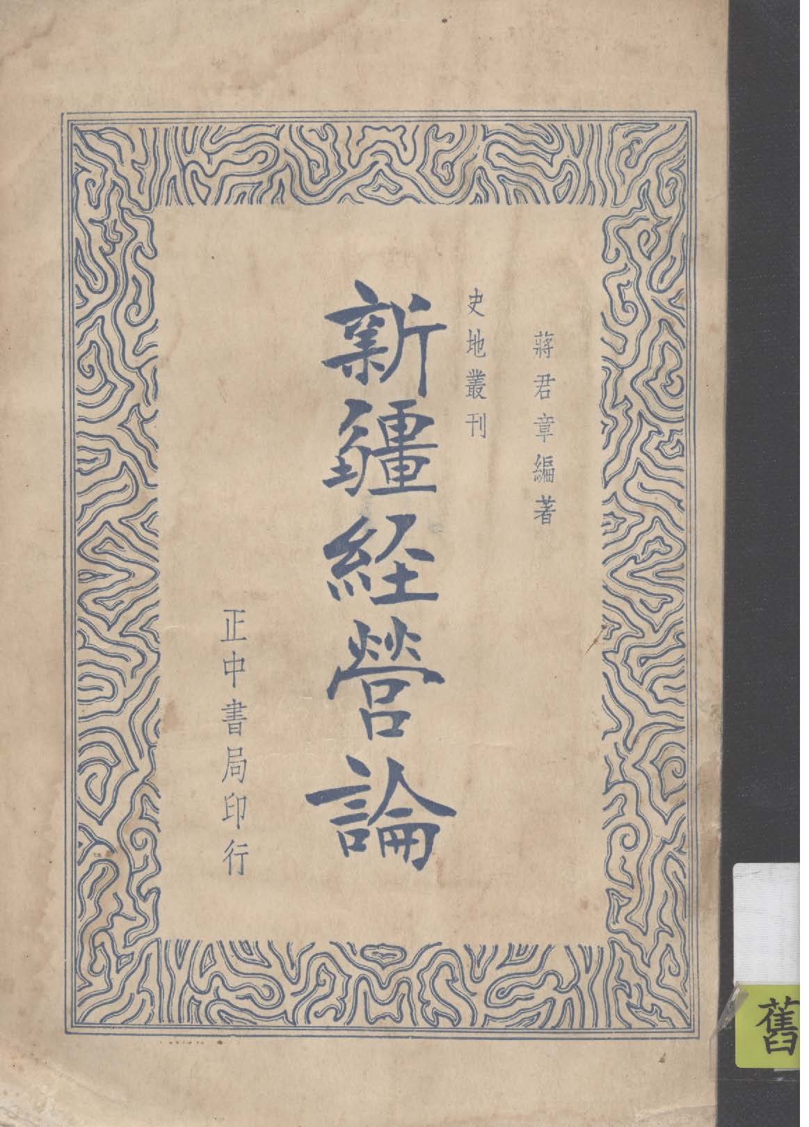 《新疆經營論》 作者:蔣君章編著 1936年  PDF下载-汉笺公版书