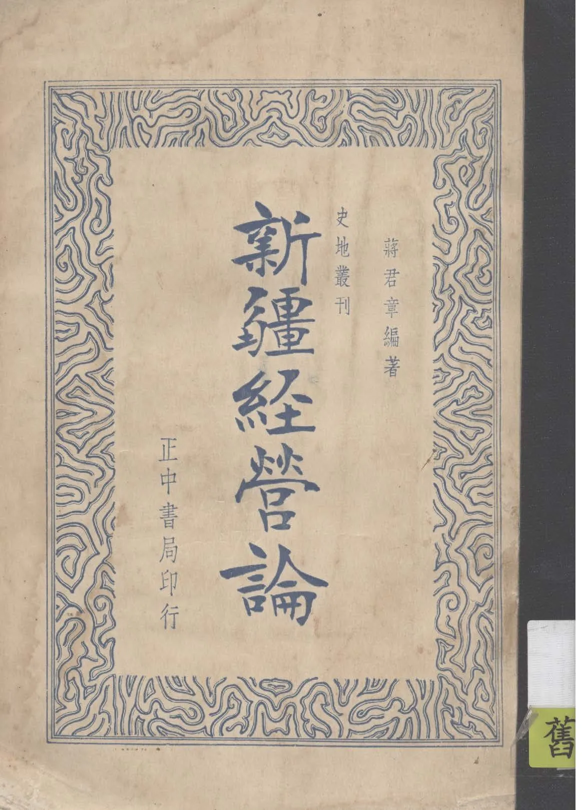 《新疆經營論》 作者:蔣君章編著 1936年  PDF下载-汉笺公版书