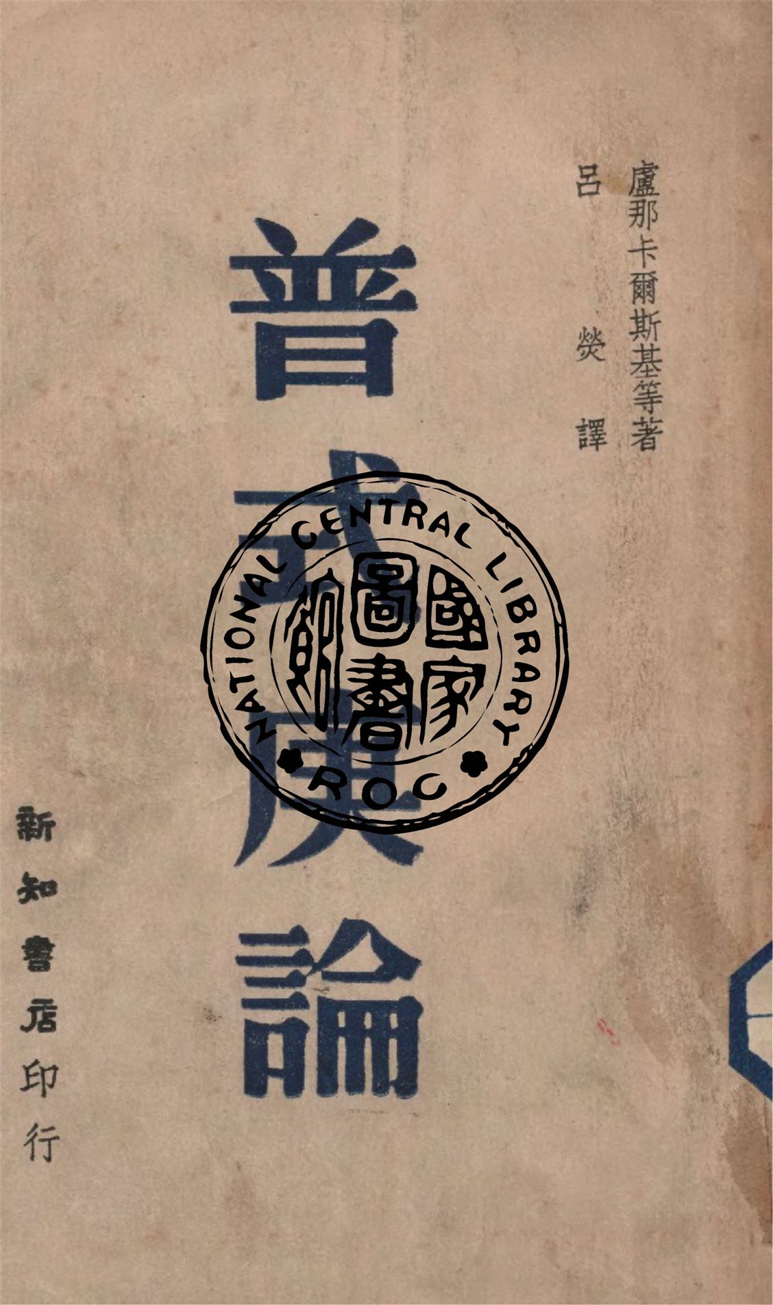 《普式庚論》 作者:盧那卡爾斯基等著 ; 呂熒譯 1946年  PDF下载-汉笺公版书