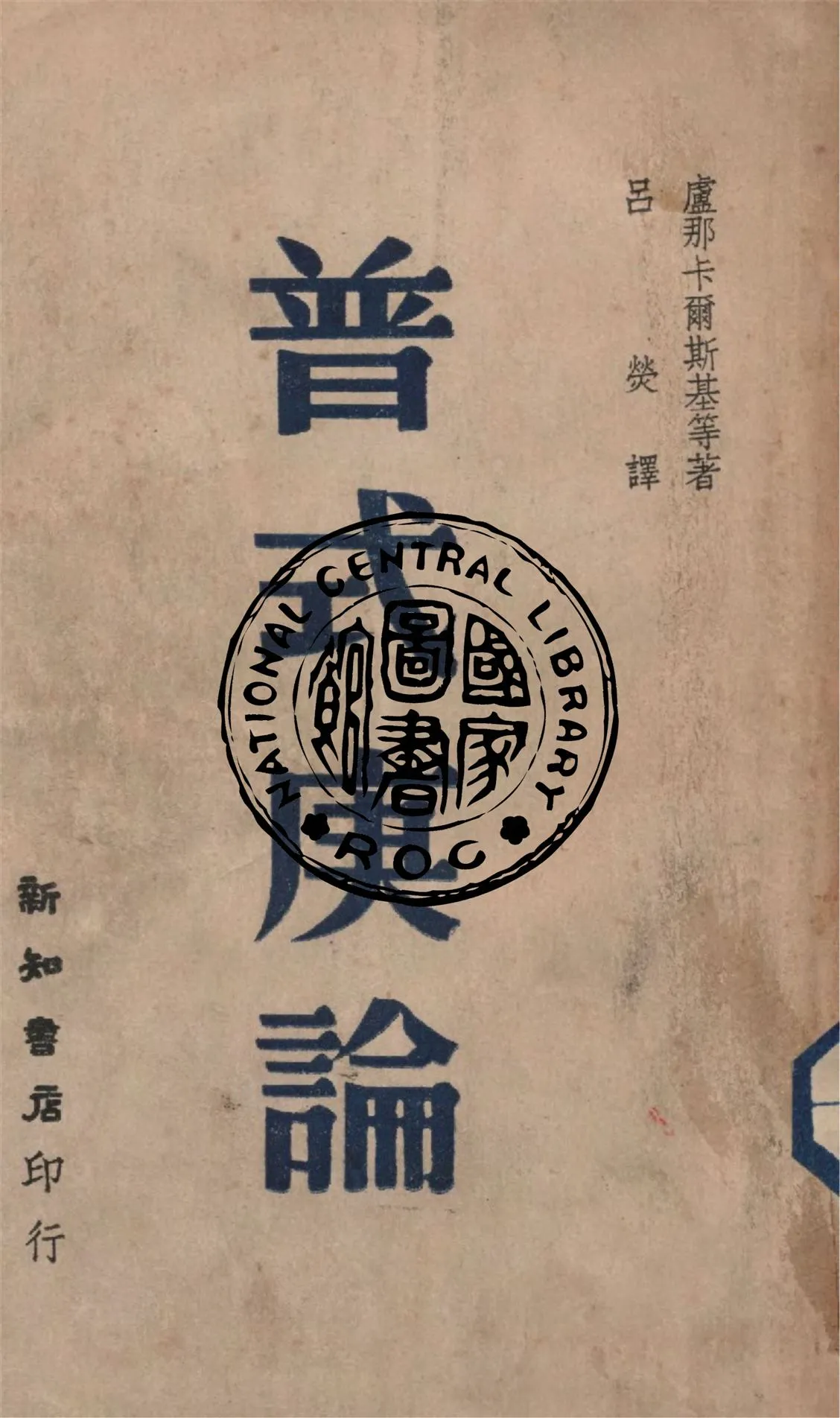 《普式庚論》 作者:盧那卡爾斯基等著 ; 呂熒譯 1946年  PDF下载-汉笺公版书
