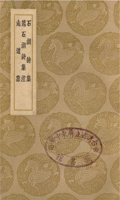 《石湖詩集、范石湖詩集注、志道集》 作者:范成大;;沈欽韓;;顧禧 1937年  PDF下载-汉笺公版书