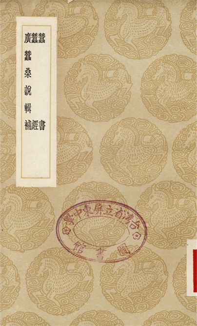 《蠶書、蠶經、廣蠶桑說輯補》 作者:泰觀;;黃省曾;;沈公練;;仲昂庭 1936年  PDF下载-汉笺公版书