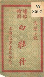 《白牡丹 v.1》 作者:無 19uu年  PDF下载-汉笺公版书