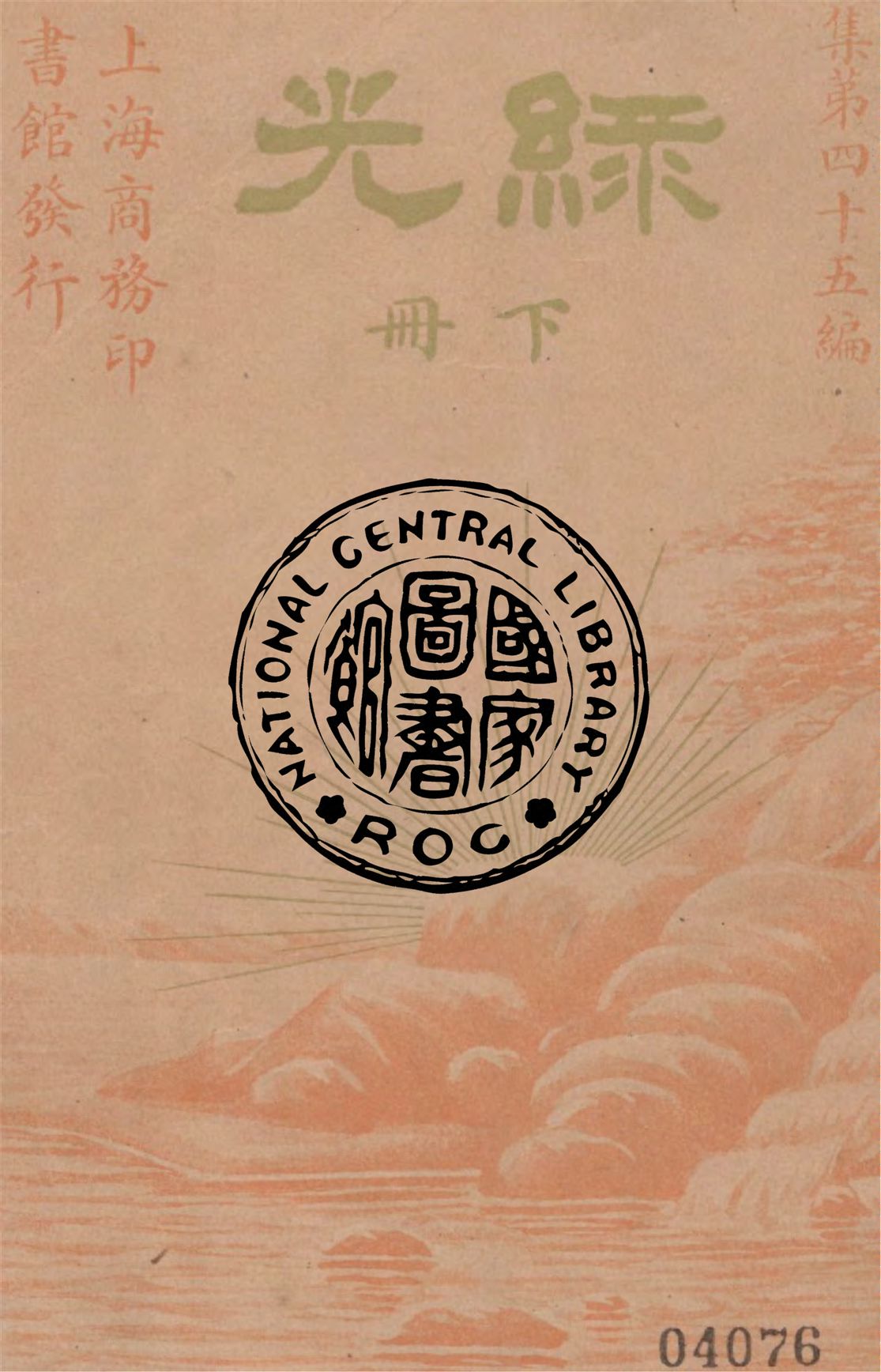 《綠光 v.2》 作者:Chals Garvice原著 1939年  PDF下载-汉笺公版书