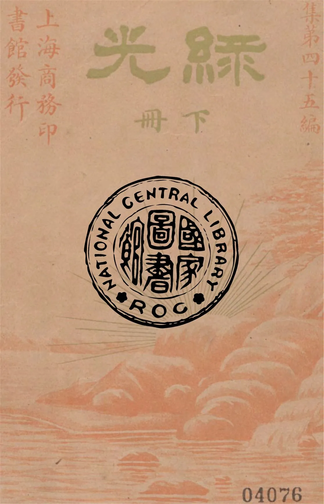 《綠光 v.2》 作者:Chals Garvice原著 1939年  PDF下载-汉笺公版书