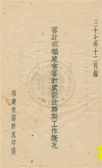 《審計部福建省審計處訓政時期工作概況》 作者:[福建省審計處]編 民37.12[1948.12]年  PDF下载-汉笺公版书