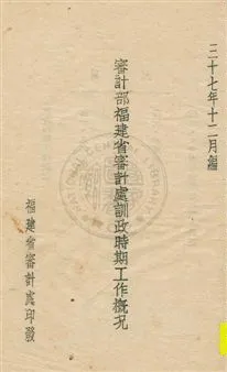 《審計部福建省審計處訓政時期工作概況》 作者:[福建省審計處]編 民37.12[1948.12]年  PDF下载-汉笺公版书