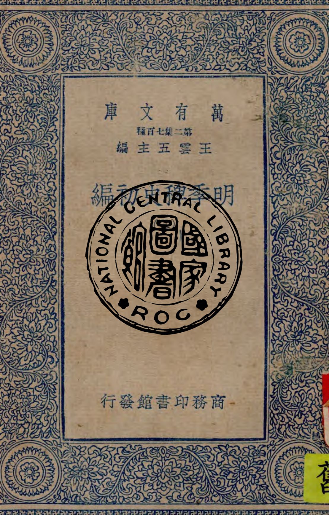 《明季稗史初編 v.3》 作者:作者不詳 1949年  PDF下载-汉笺公版书