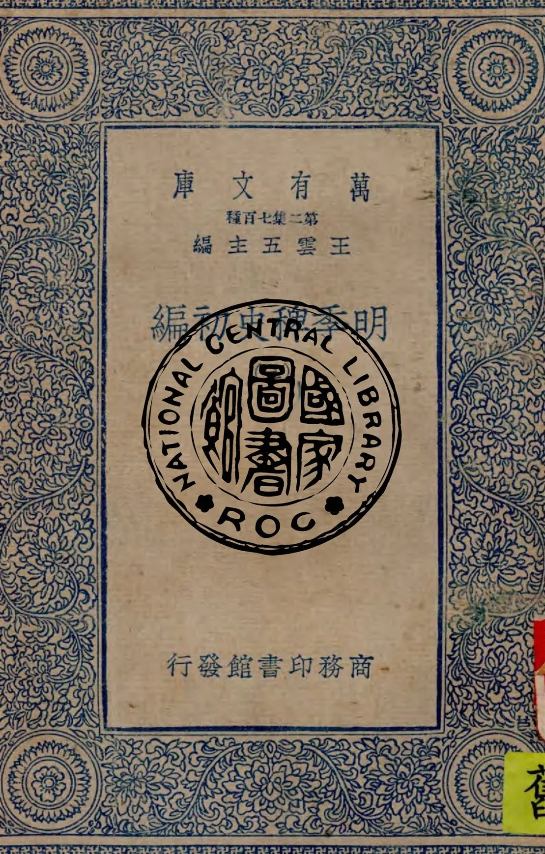 《明季稗史初編 v.3》 作者:作者不詳 1949年  PDF下载-汉笺公版书