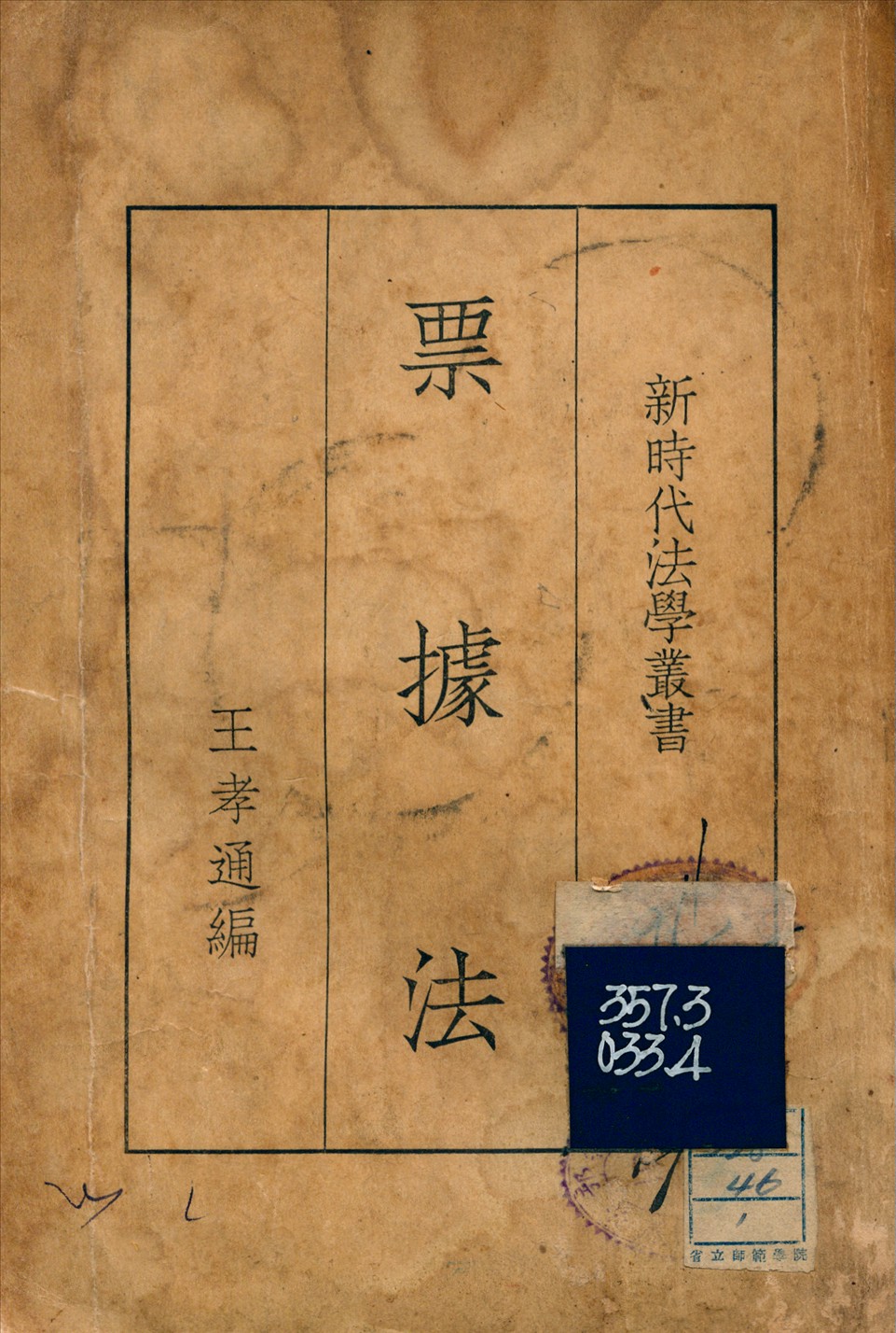 《票據法》 作者:王孝通 1931年  PDF下载-汉笺公版书