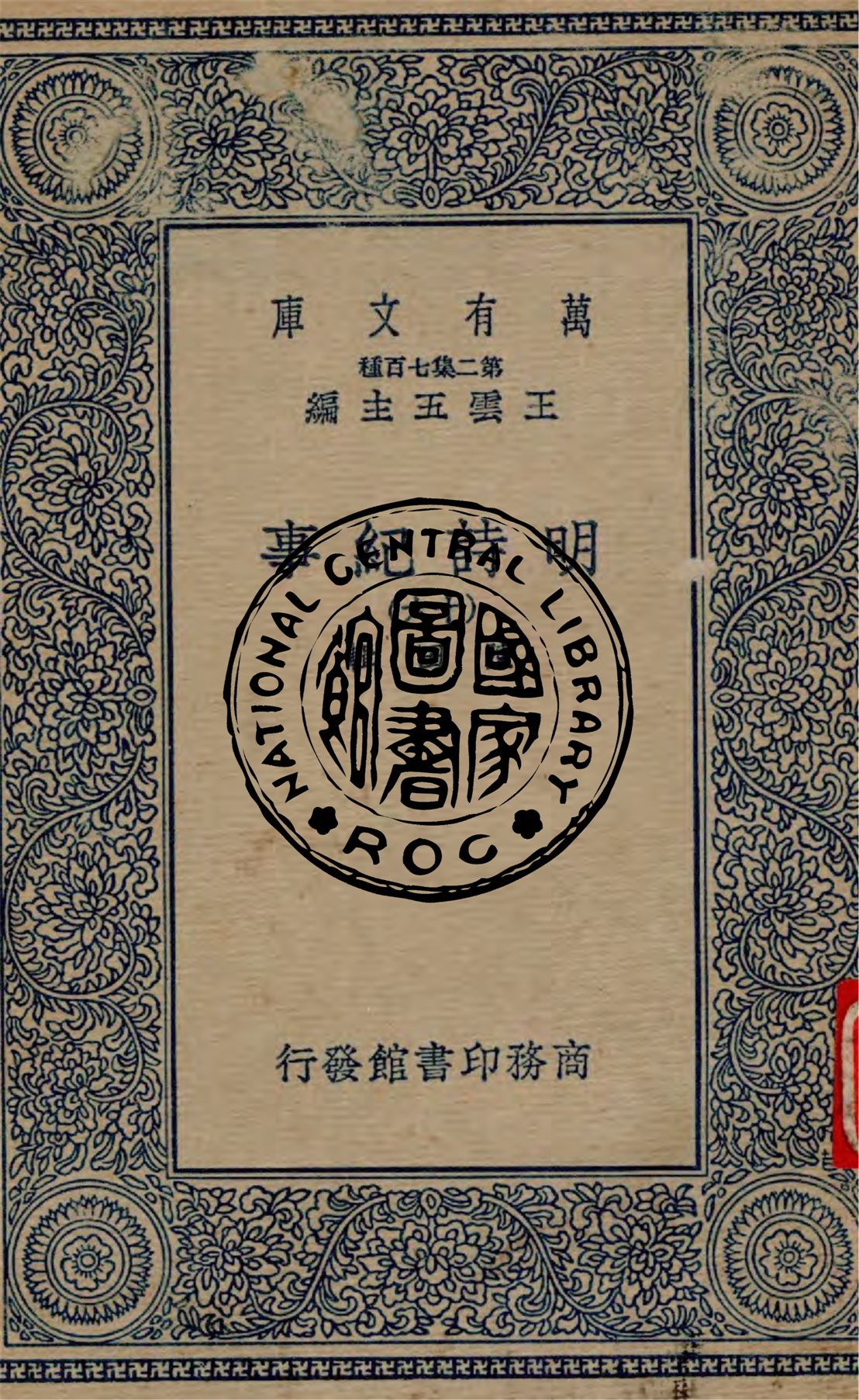 《明詩紀事 v.16》 作者:陳田輯 1934年  PDF下载-汉笺公版书