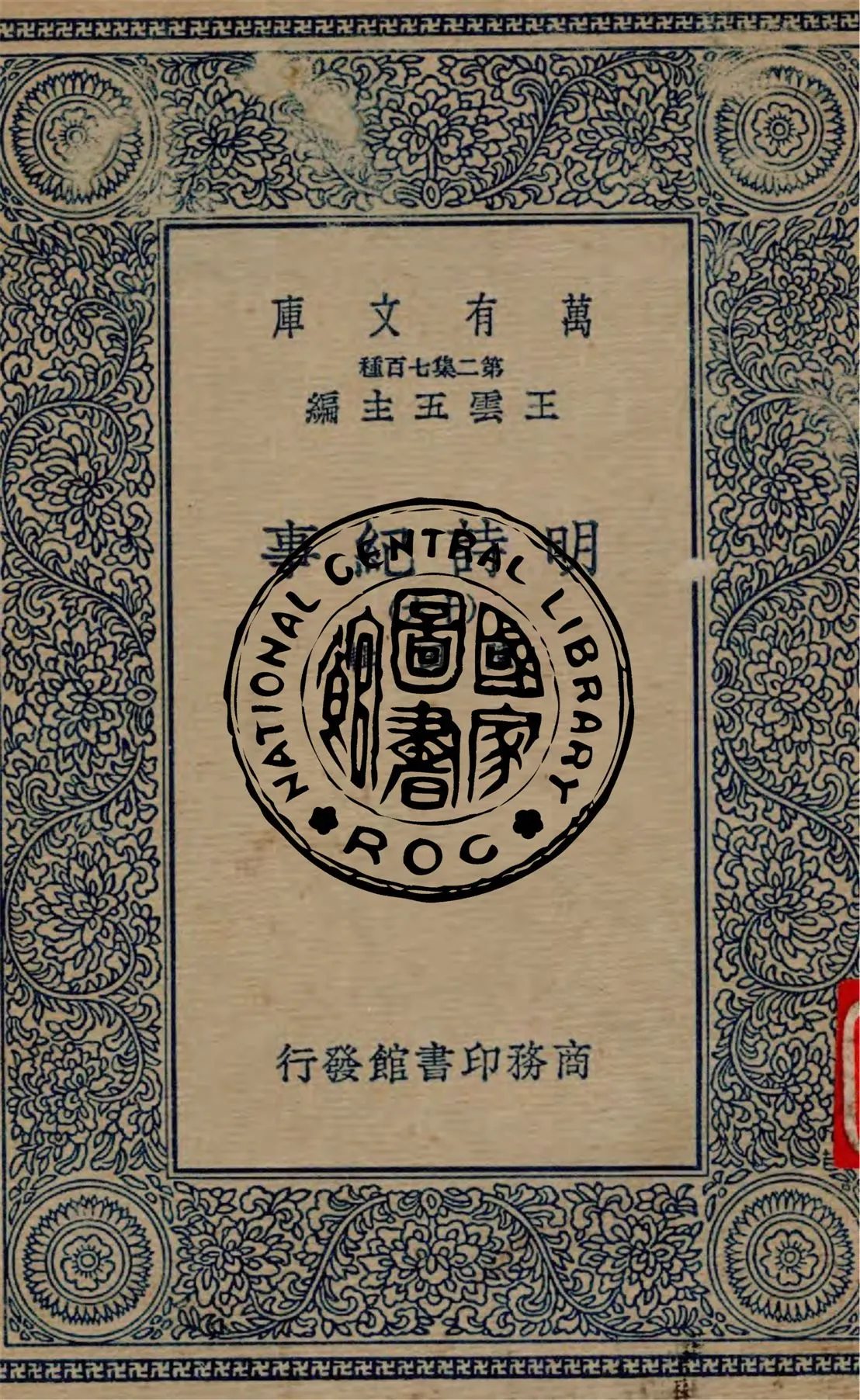 《明詩紀事 v.16》 作者:陳田輯 1934年  PDF下载-汉笺公版书