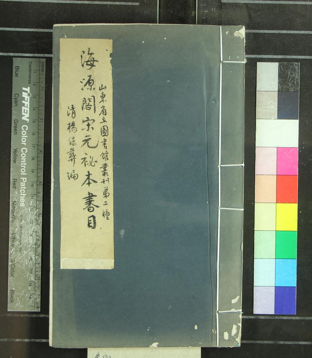 《海源閣宋元秘本書目四卷》作者：(民國)清楊保彝編定  鉛印本  PDF下载-汉笺公版书