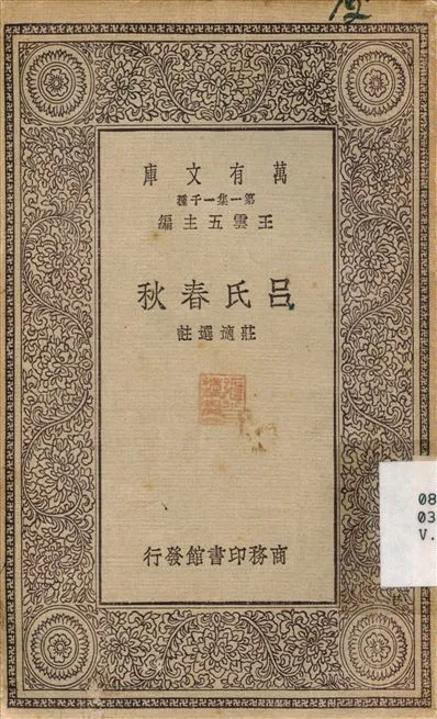 呂氏春秋 1930年 作者:莊適 PDF下载-汉笺公版书