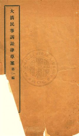 《大清民事訴訟律草案 v.1-2》 作者:[(清)沈家本修訂] 1910年  PDF下载-汉笺公版书
