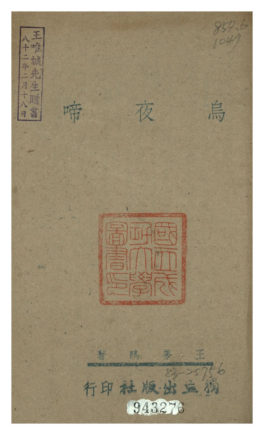 《烏夜啼》 作者:王夢鷗 1942年  PDF下载-汉笺公版书